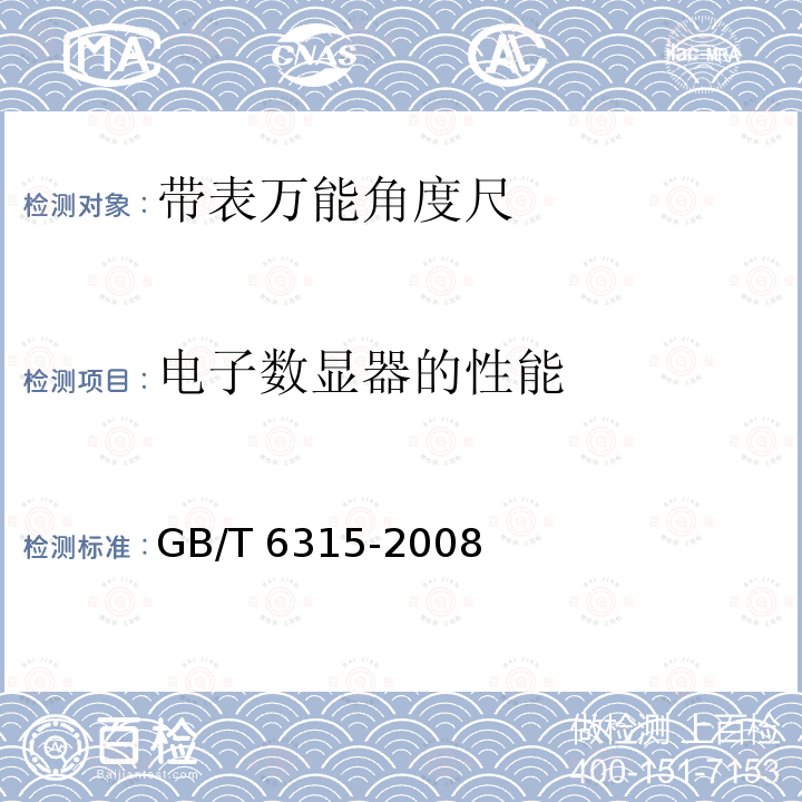 电子数显器的性能 电子数显器的性能 GB/T 6315-2008