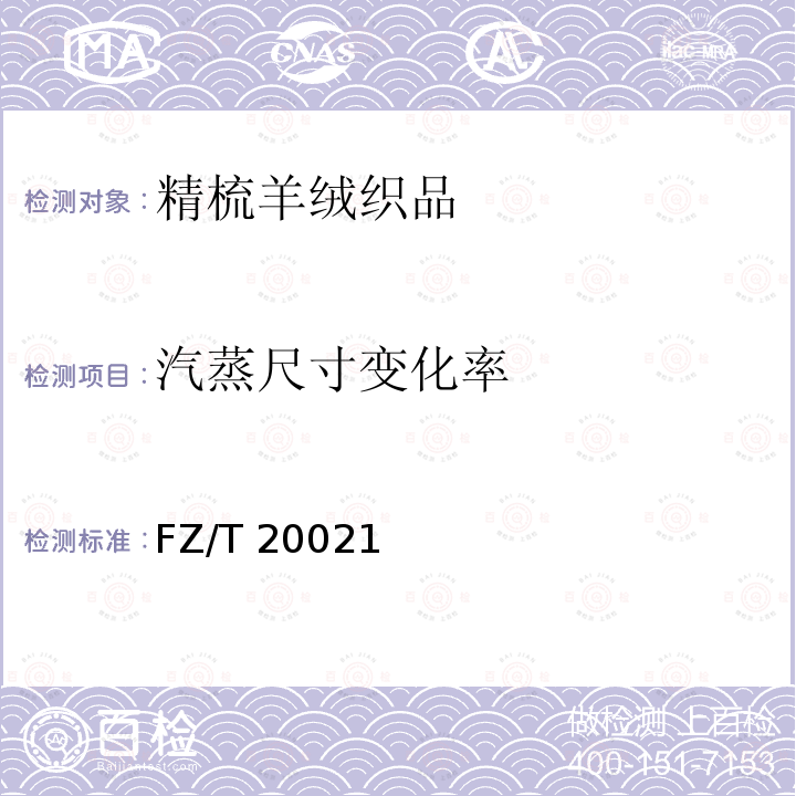汽蒸尺寸变化率 FZ/T 20021  
