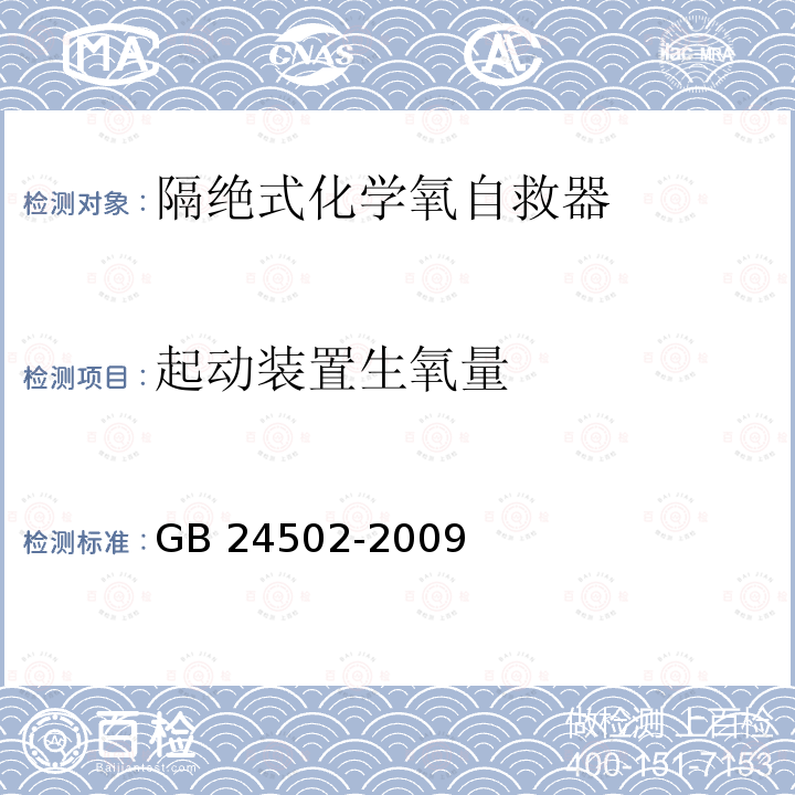 起动装置生氧量 GB 24502-2009 煤矿用化学氧自救器