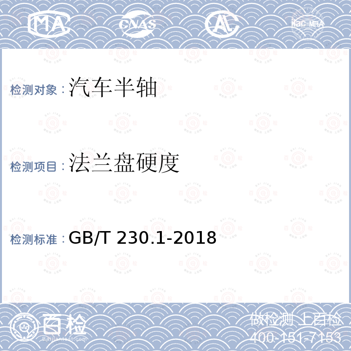 法兰盘硬度 GB/T 230.1-2018 金属材料 洛氏硬度试验 第1部分: 试验方法