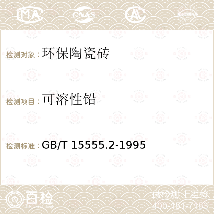 可溶性铅 可溶性铅 GB/T 15555.2-1995