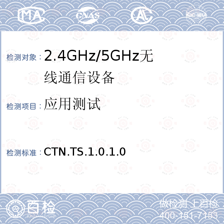 应用测试 应用测试 CTN.TS.1.0.1.0