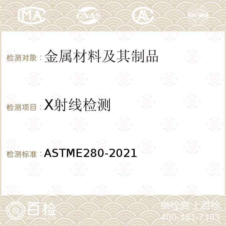 X射线检测 ASTM E280-2021 厚壁[4.5至12英寸(114-305毫米)]钢铸件的参考射线照片