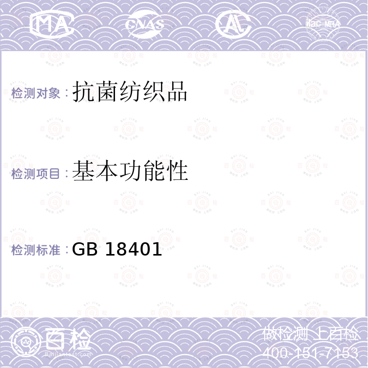 基本功能性 GB 18401  
