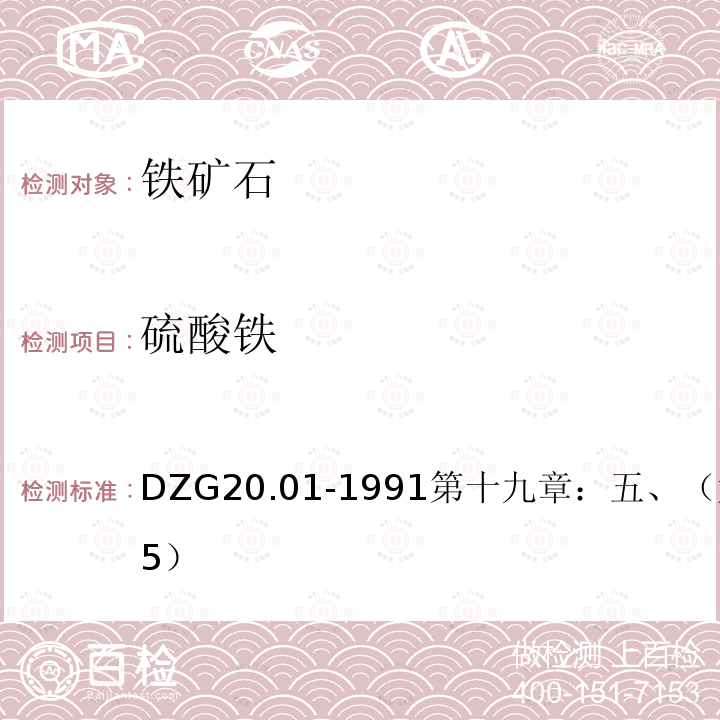 硫酸铁 DZG 20  DZG20.01-1991第十九章：五、（六）（P295）
