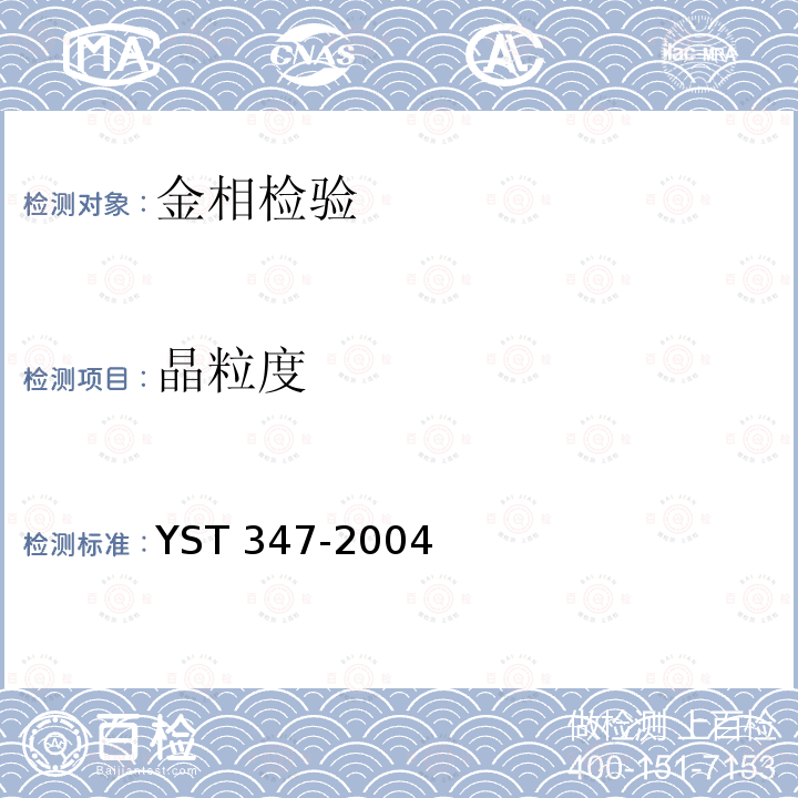 晶粒度 晶粒度 YST 347-2004