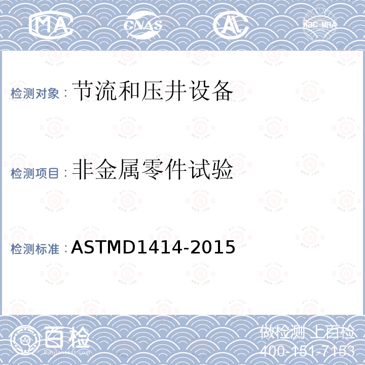 非金属零件试验 ASTMD 1414-20  ASTMD1414-2015