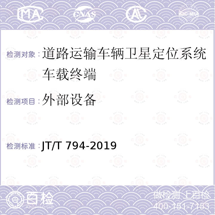 外部设备 JT/T 794-2019 道路运输车辆卫星定位系统 车载终端技术要求(附2021年第1号修改单)
