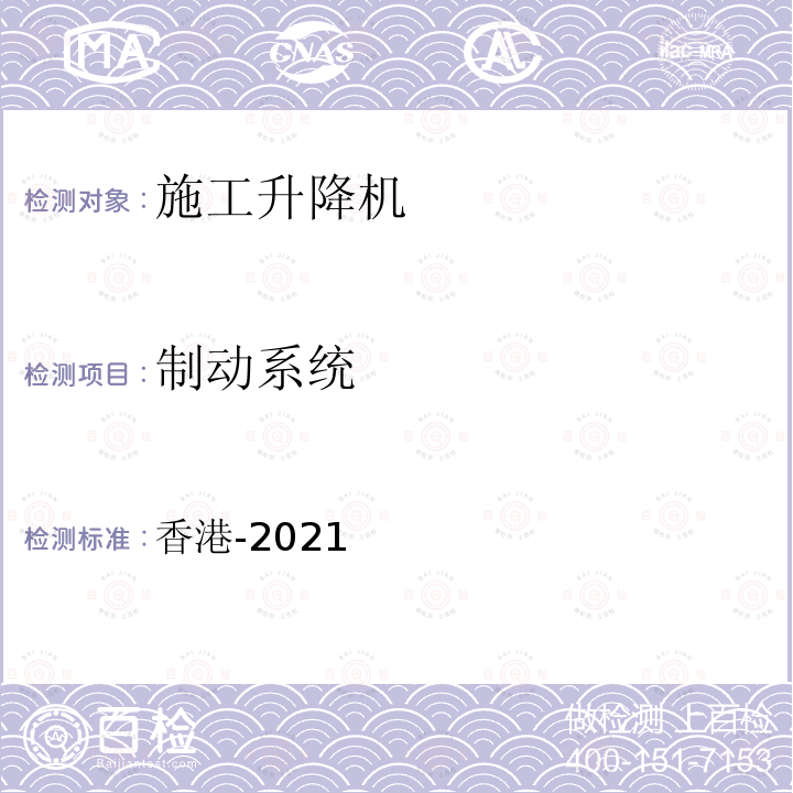 制动系统 香港-2021  