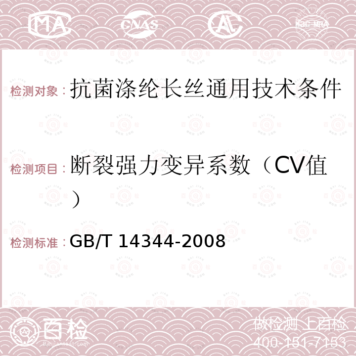 断裂强力变异系数（CV值） GB/T 14344-2008 化学纤维 长丝拉伸性能试验方法