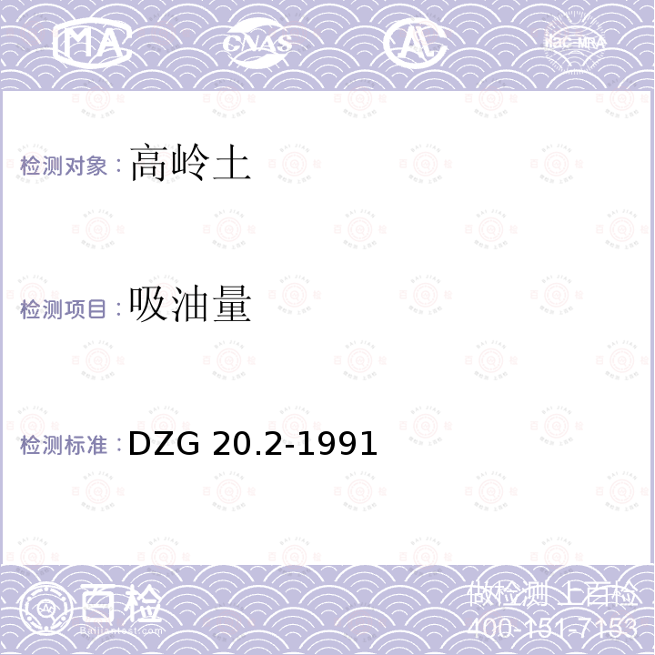 吸油量 吸油量 DZG 20.2-1991