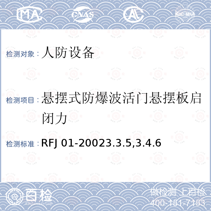 悬摆式防爆波活门悬摆板启闭力 RFJ 01-2002  3.3.5,3.4.6