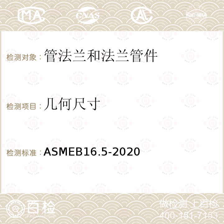 几何尺寸 ASME B16.5-2020  ASMEB16.5-2020
