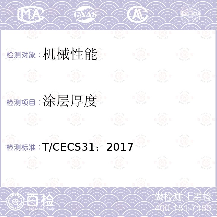 涂层厚度 涂层厚度 T/CECS31：2017