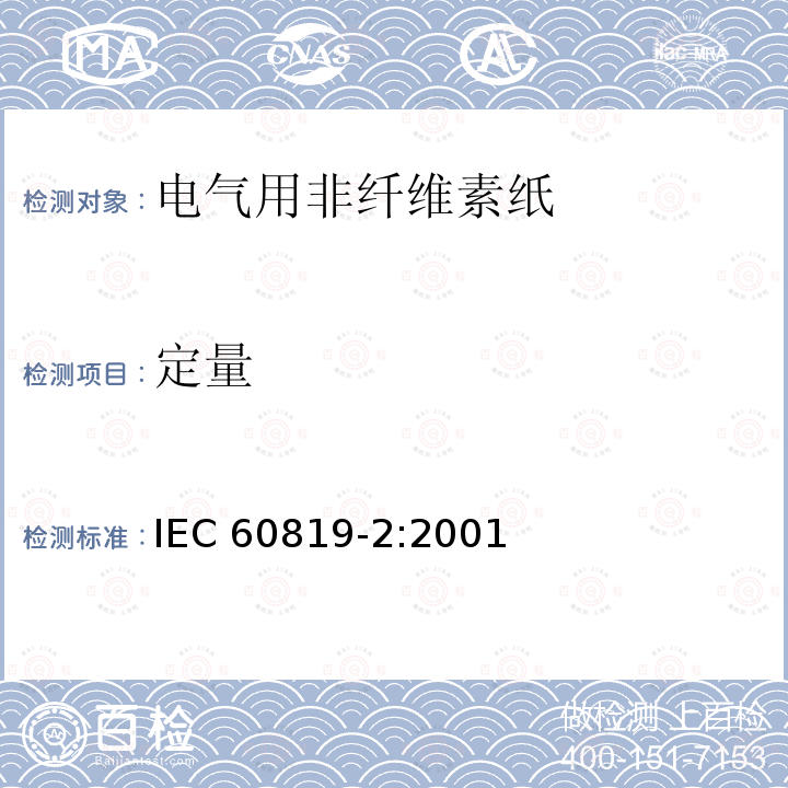 定量 定量 IEC 60819-2:2001