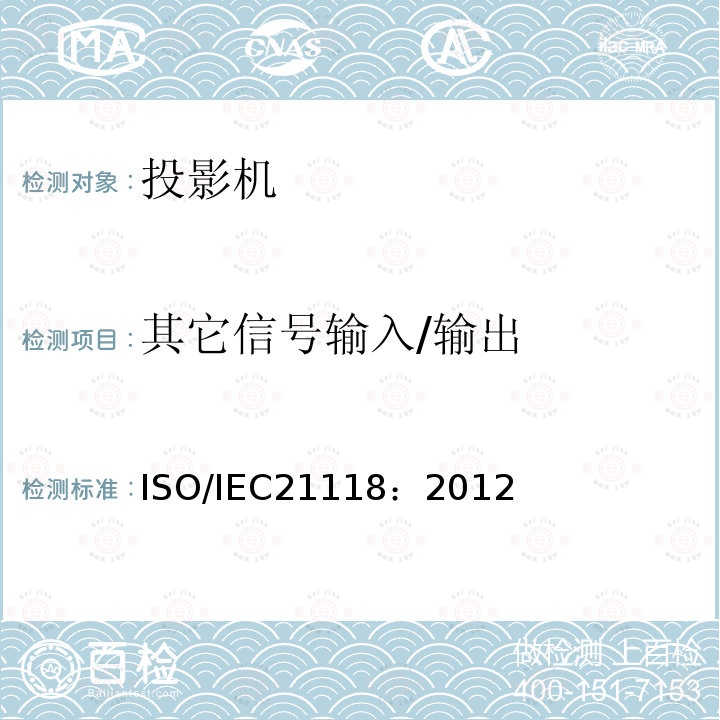 其它信号输入/输出 其它信号输入/输出 ISO/IEC21118：2012