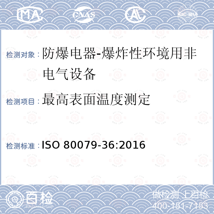 最高表面温度测定 最高表面温度测定 ISO 80079-36:2016