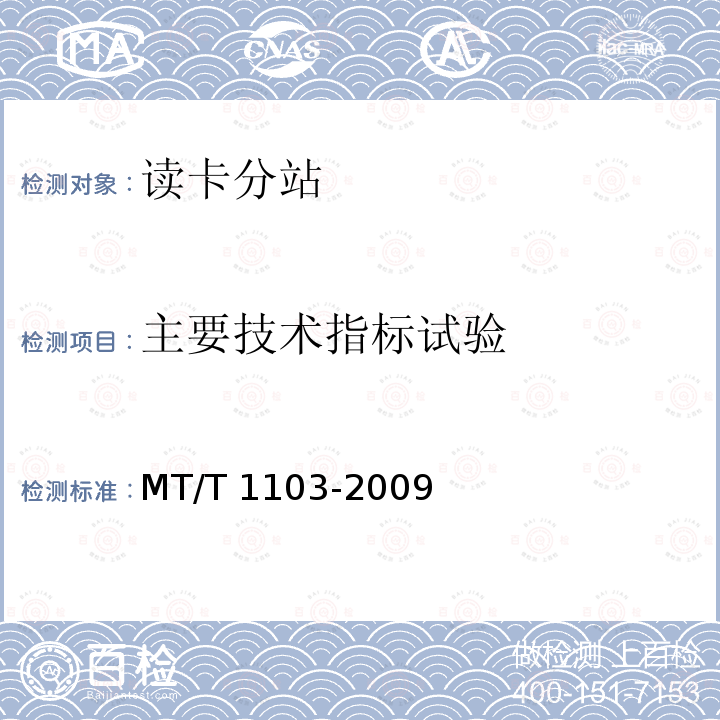 主要技术指标试验 主要技术指标试验 MT/T 1103-2009
