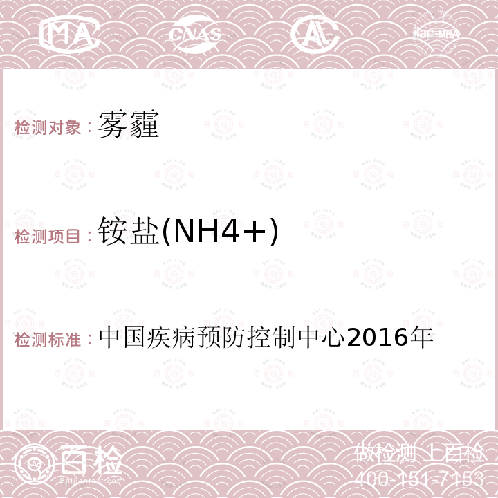 铵盐(NH4+) 铵盐(NH4+) 中国疾病预防控制中心2016年