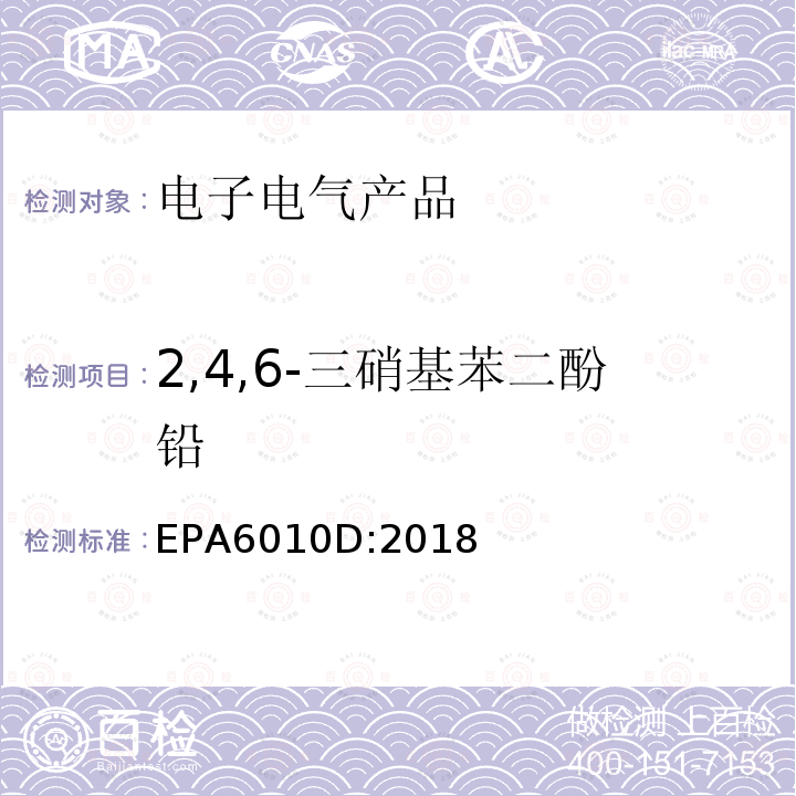 2,4,6-三硝基苯二酚铅 EPA 6010D  EPA6010D:2018