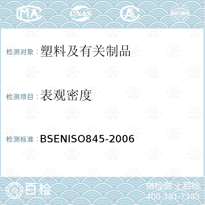 表观密度 BSENISO 845-2006  BSENISO845-2006