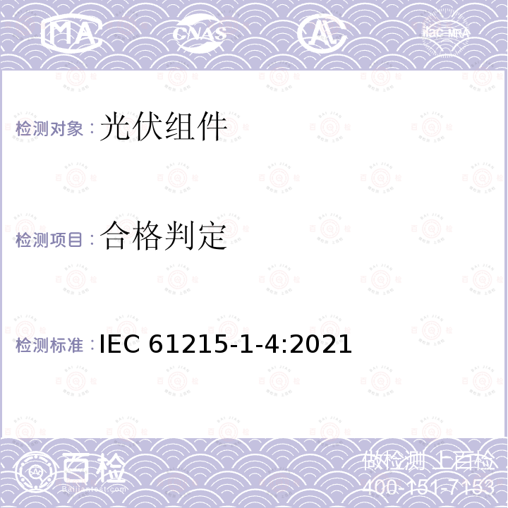 合格判定 IEC 61215-1-4-2021 地面光伏（PV）模块 设计鉴定和型式认证 第1-4部分 薄膜Cu（In，Ga）（S，Se）2基光伏（Pv）模块测试的特殊要求