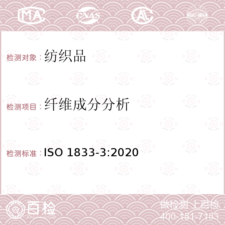 纤维成分分析 纤维成分分析 ISO 1833-3:2020