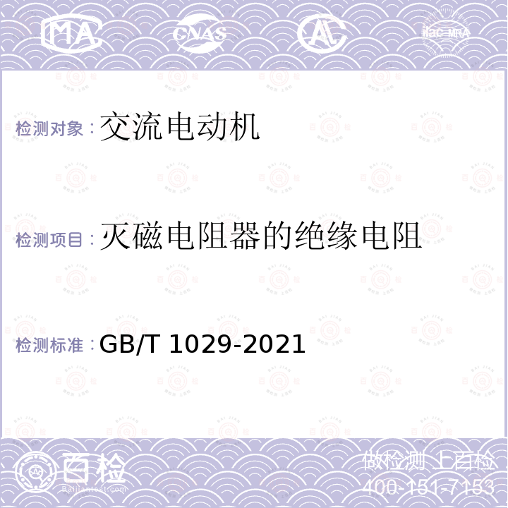 灭磁电阻器的绝缘电阻 GB/T 1029-2021 三相同步电机试验方法