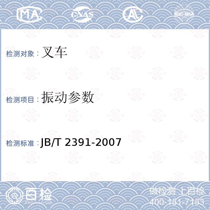 振动参数 JB/T 2391-2007 500kg-10000kg平衡重式叉车技术条件