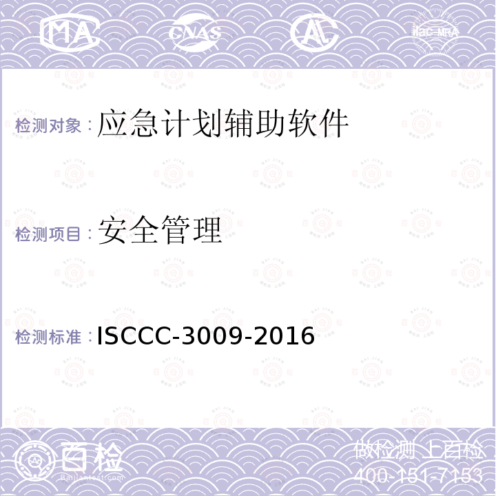 安全管理 安全管理 ISCCC-3009-2016