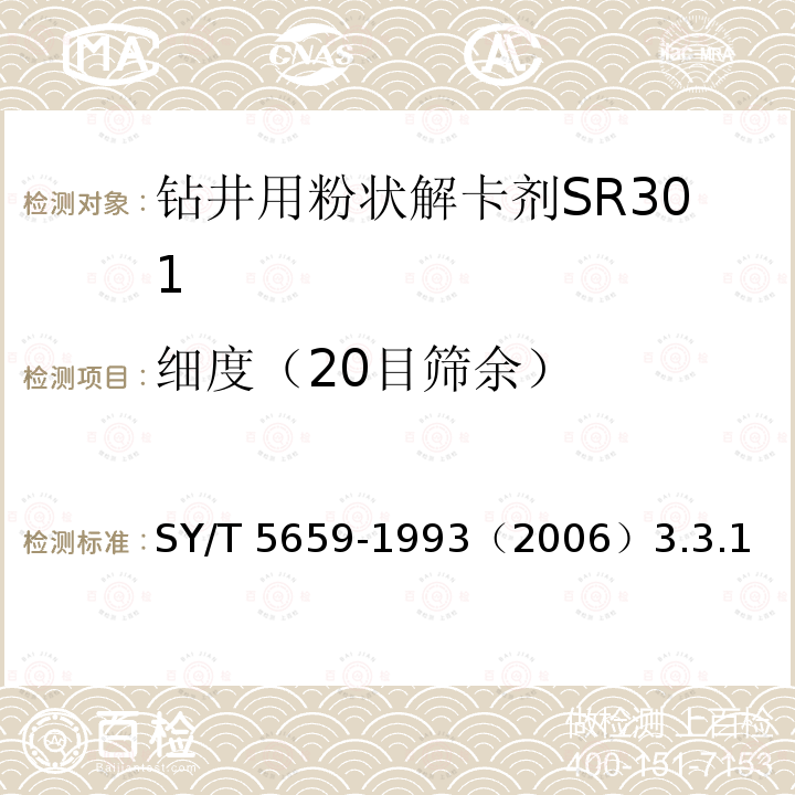 细度（20目筛余） SY/T 5659-199  3（2006）3.3.1