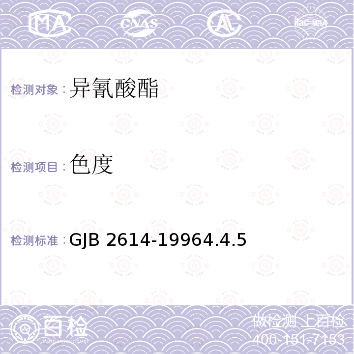 色度 GJB 2614-19964  .4.5