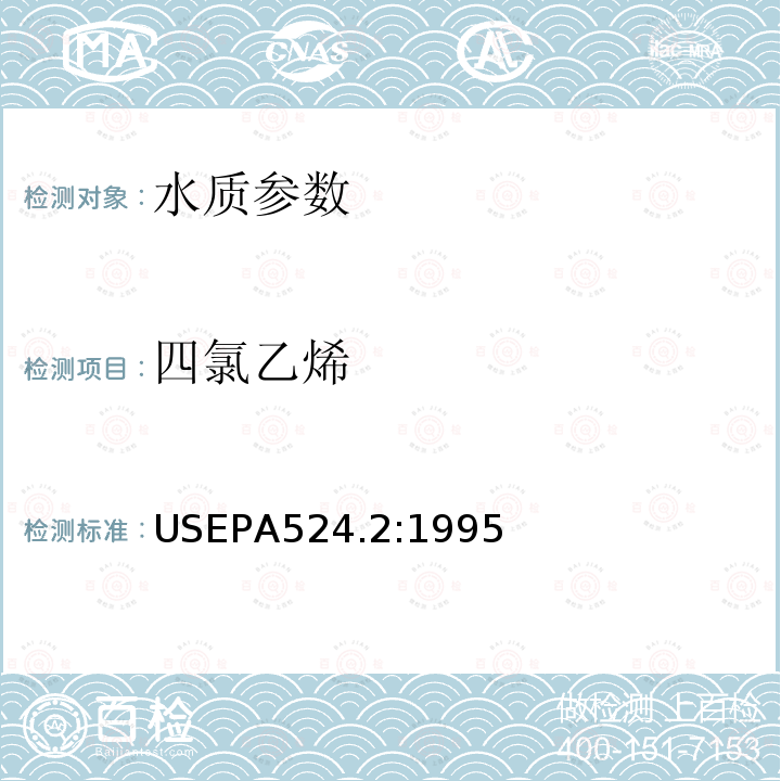 四氯乙烯 EPA 524.2:1995  USEPA524.2:1995