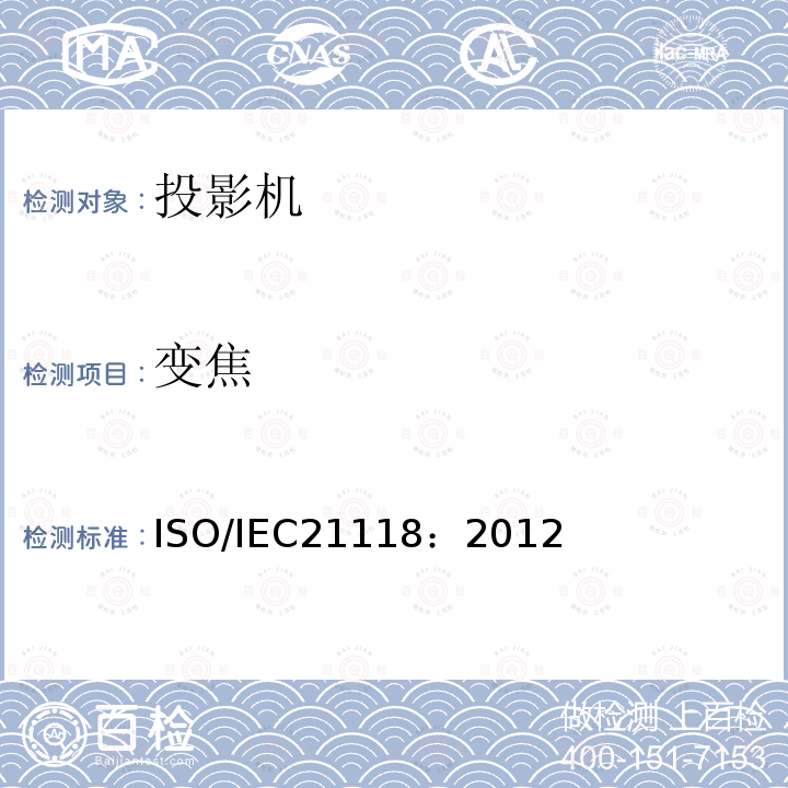 变焦 变焦 ISO/IEC21118：2012