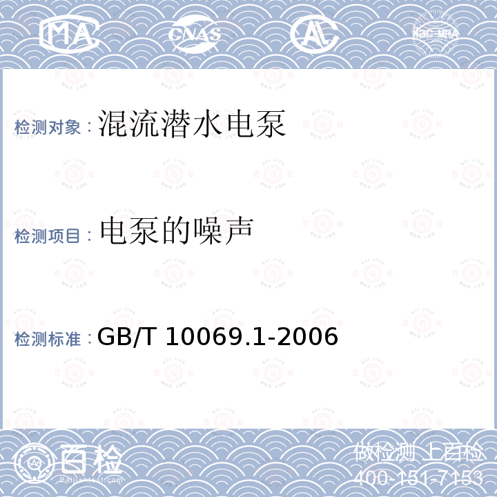 电泵的噪声 GB/T 10069.1-2006 旋转电机噪声测定方法及限值 第1部分:旋转电机噪声测定方法