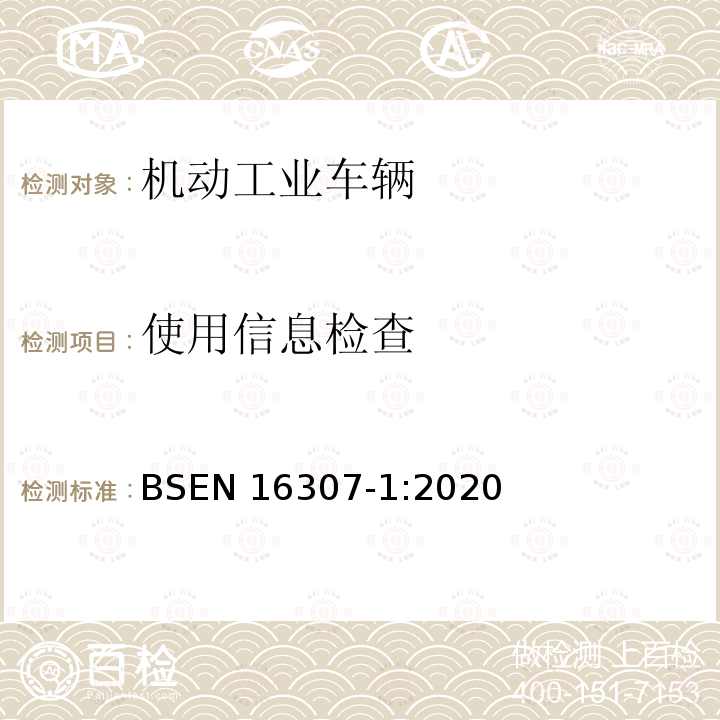 使用信息检查 EN 16307-1:2020  BS