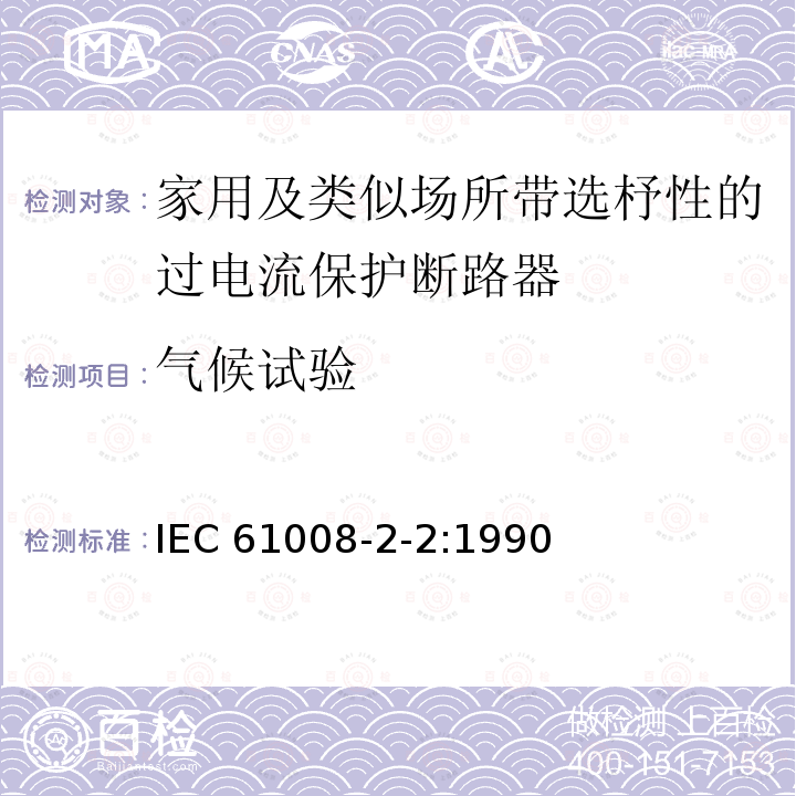 气候试验 IEC 61008-2-2-1990 家用和类似用途的不带过电流保护的剩余电流动作断路器(RCCB's) 第2-2部分:一般规则对动作功能与线路电压有关的RCCB's的适用性