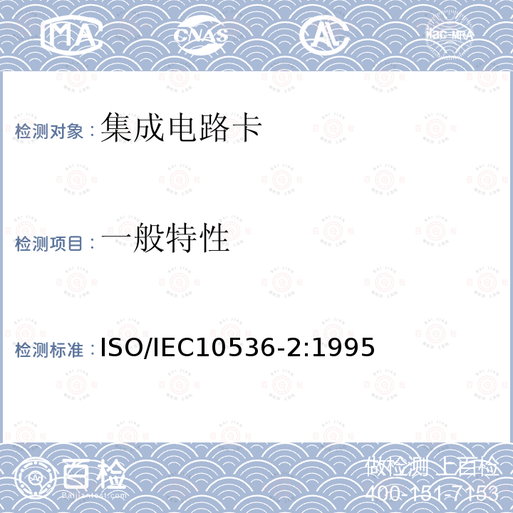 一般特性 一般特性 ISO/IEC10536-2:1995