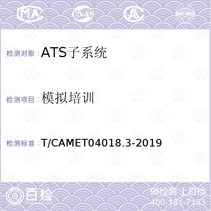 模拟培训 模拟培训 T/CAMET04018.3-2019