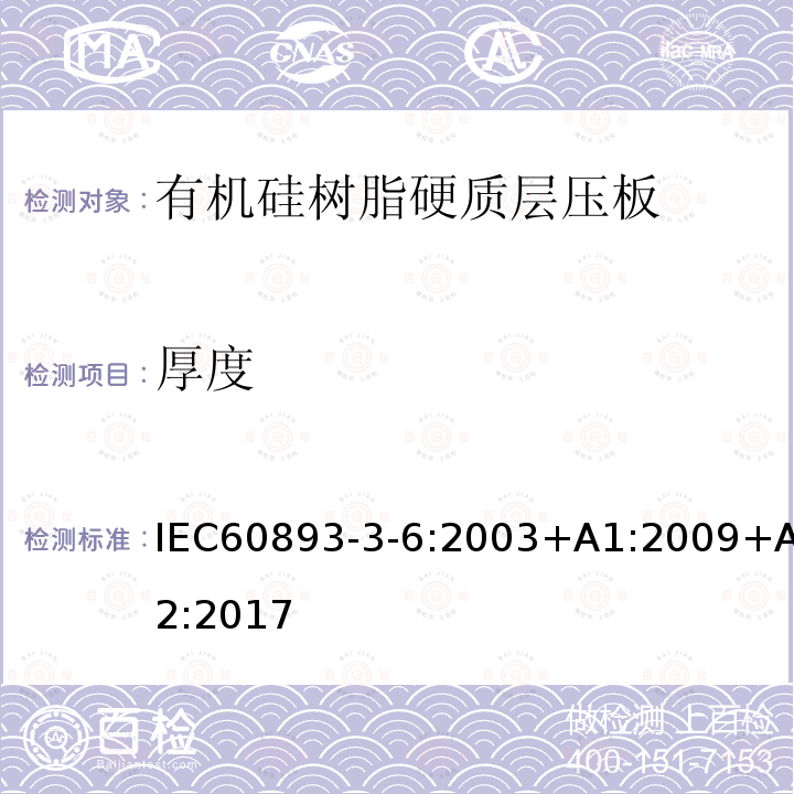 厚度 厚度 IEC60893-3-6:2003+A1:2009+A2:2017