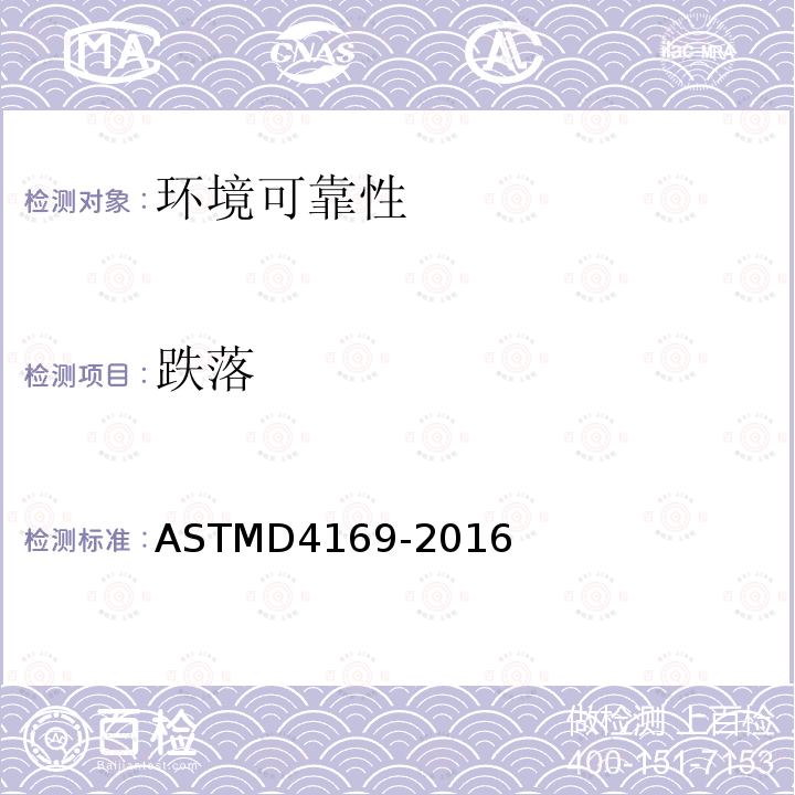 跌落 ASTMD 4169-20  ASTMD4169-2016