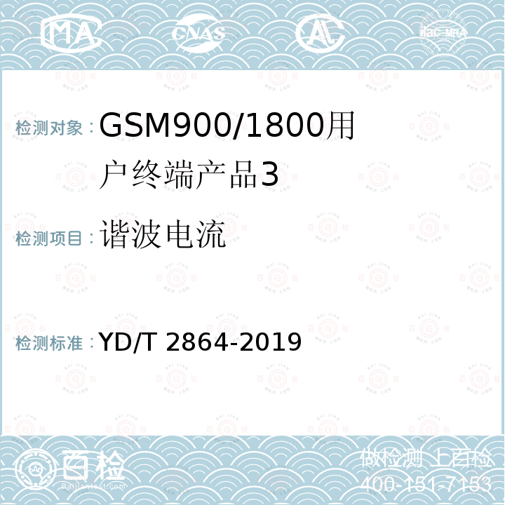 谐波电流 YD/T 2864-2019 LTE/TD-SCDMA/WCDMA/GSM(GPRS)多模双卡多待终端设备技术要求