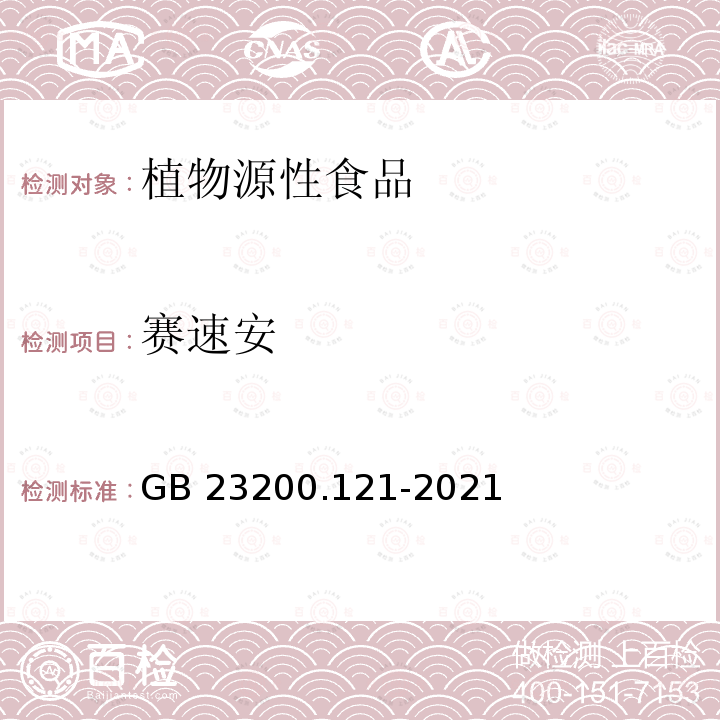 赛速安 GB 23200.121-2021 食品安全国家标准 植物源性食品中331种农药及其代谢物残留量的测定 液相色谱-质谱联用法