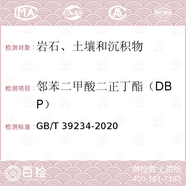 邻苯二甲酸二正丁酯（DBP） GB/T 39234-2020 土壤中邻苯二甲酸酯测定 气相色谱-质谱法