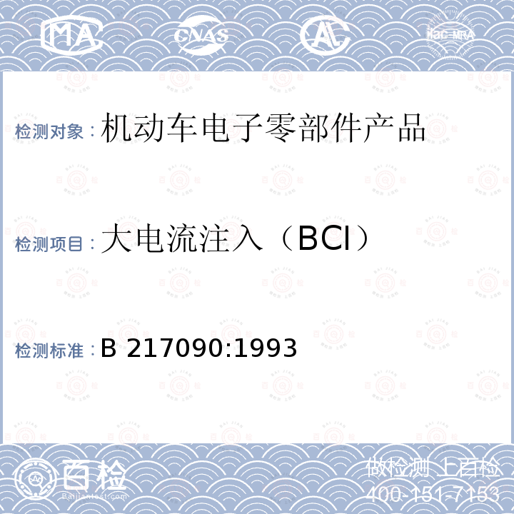 大电流注入（BCI） B 217090:1993  