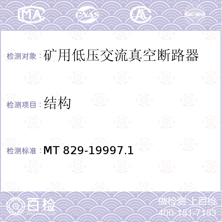 结构 MT 829-19997.1  