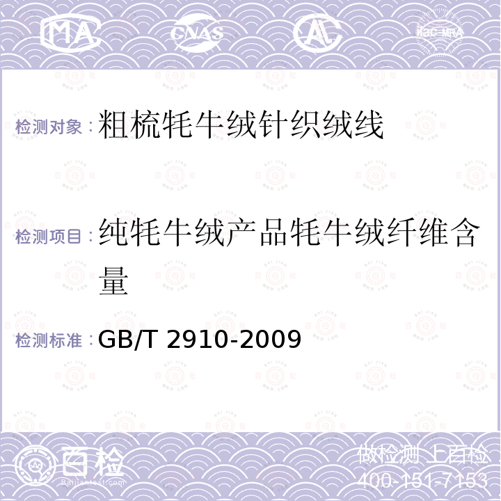 纯牦牛绒产品牦牛绒纤维含量 GB/T 2910-2009  
