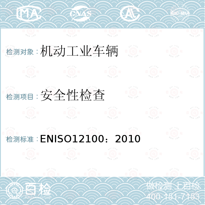 安全性检查 安全性检查 ENISO12100：2010