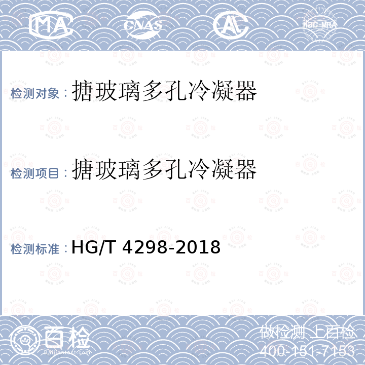 搪玻璃多孔冷凝器 搪玻璃多孔冷凝器 HG/T 4298-2018