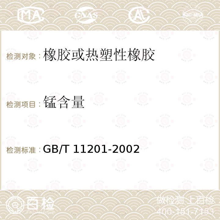 锰含量 GB/T 11201-2002 橡胶中铁含量的测定 原子吸收光谱法